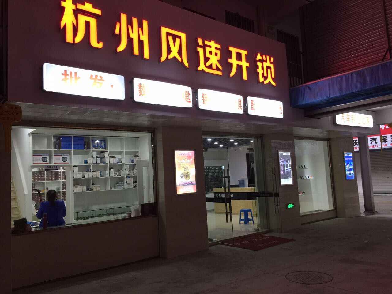 開鎖技術